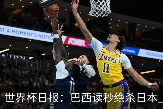 世界杯日报：巴西读秒绝杀日本 德国荷兰点球大战均出局
