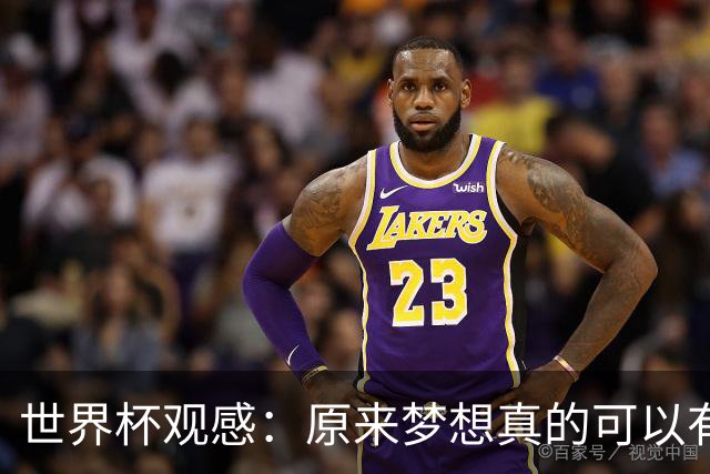 世界杯观感：原来梦想真的可以有，只是国足无力实现