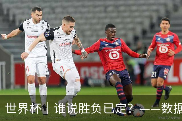 世界杯｜谁说胜负已定？——数据洞察“亚特兰大保卫战”