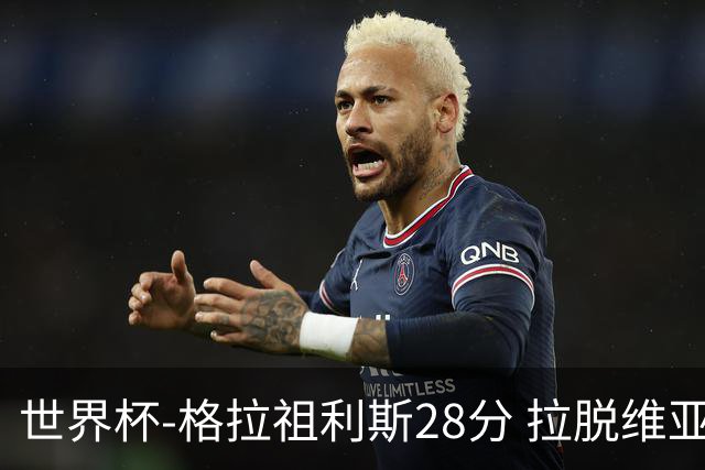 世界杯-格拉祖利斯28分 拉脱维亚险胜意大利