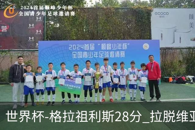 世界杯-格拉祖利斯28分 拉脱维亚险胜意大利