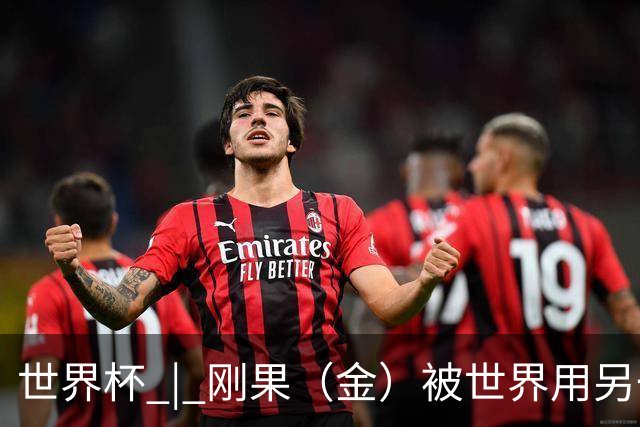 世界杯 | 刚果（金）被世界用另一种方式看见