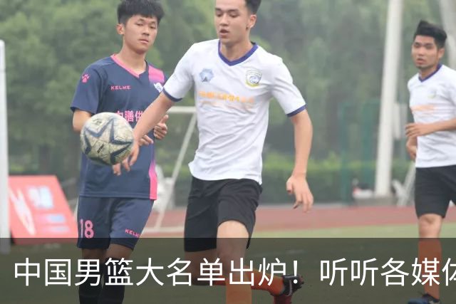 中国男篮大名单出炉！听听各媒体专家的点评，苏群：只为男篮未来