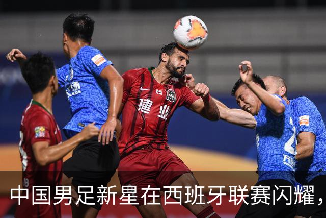 中国男足新星在西班牙联赛闪耀，全场帽子戏法引发关注