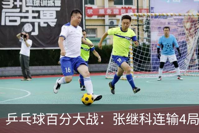 乒乓球百分大战：张继科连输4局，赵子豪立功，奥恰洛夫战队夺冠！曹魏回应退赛！