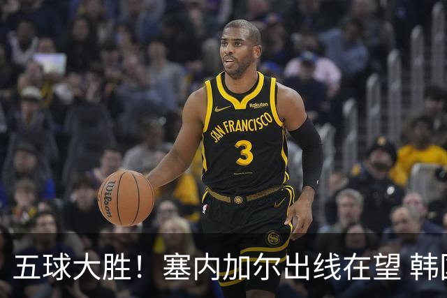 五球大胜！塞内加尔出线在望 韩国晋级仅剩理论希望