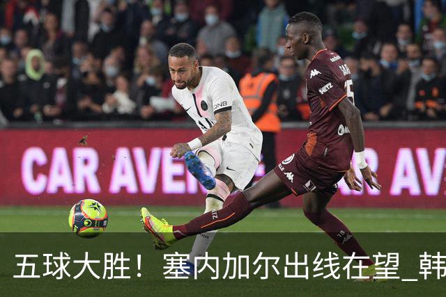 五球大胜！塞内加尔出线在望 韩国晋级仅剩理论希望