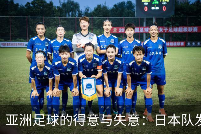 亚洲足球的得意与失意：日本队发挥最稳定 老牌劲旅遗憾