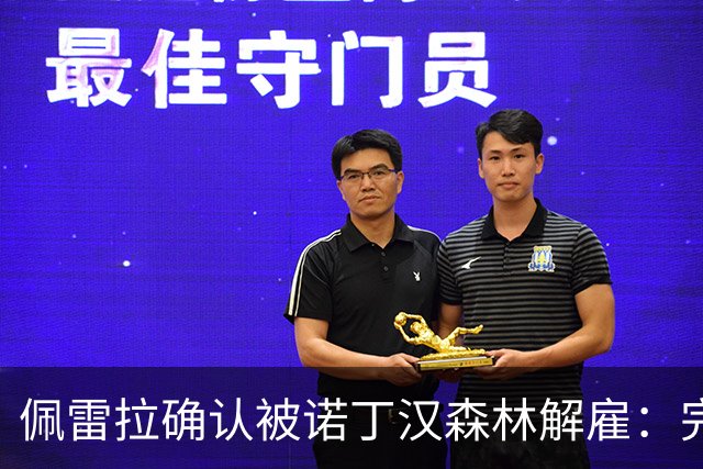 佩雷拉确认被诺丁汉森林解雇：完全出乎意料 失望难过但没有怨恨