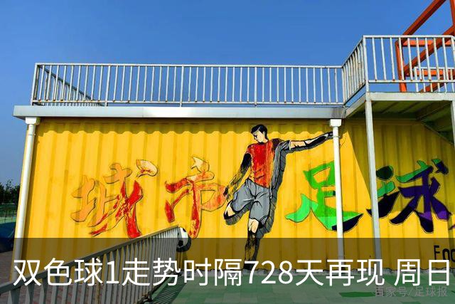 双色球1走势时隔728天再现 周日晚还要开？