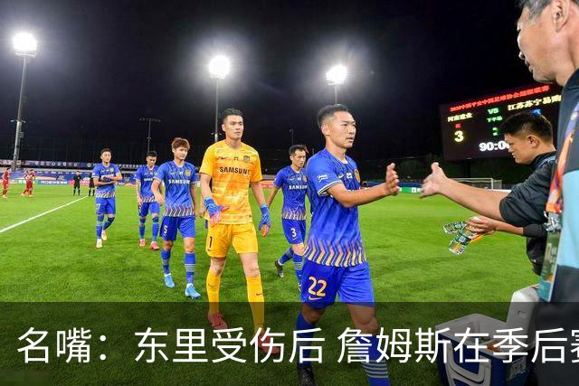 名嘴：东里受伤后 詹姆斯在季后赛发现自己还能带队 就不想回归了