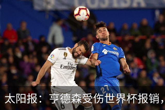 太阳报：亨德森受伤世界杯报销，斯通斯是英格兰中场应急方案