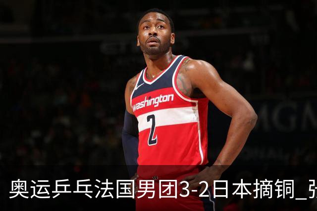 奥运乒乓法国男团3-2日本摘铜 张本智和颗粒无收