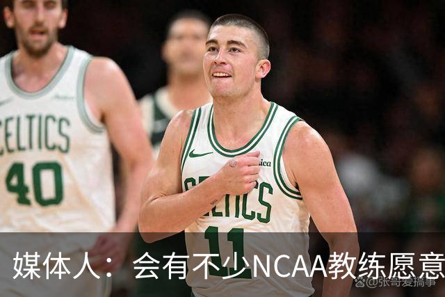 媒体人：会有不少NCAA教练愿意给张宇辰offer 就看他愿意去留洋不
