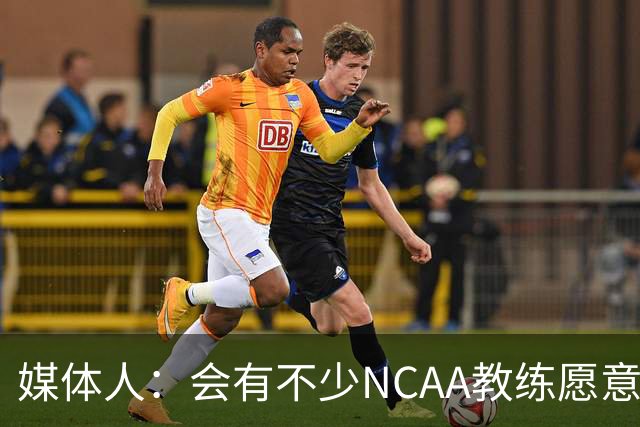媒体人：会有不少NCAA教练愿意给张宇辰offer 就看他愿意去留洋不