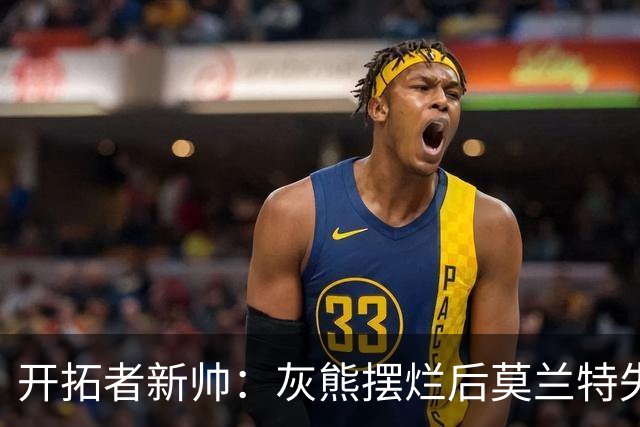 开拓者新帅：灰熊摆烂后莫兰特失去了打球的乐趣 现在激情重燃