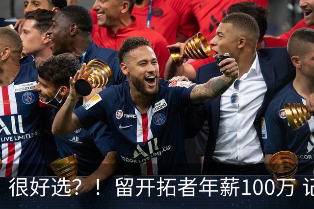 很好选？！留开拓者年薪100万 记者预计斯普利特在公牛年薪700万
