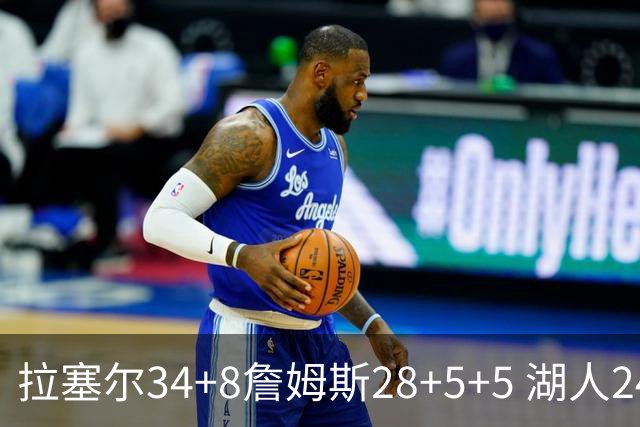拉塞尔34+8詹姆斯28+5+5 湖人24分大胜开拓者
