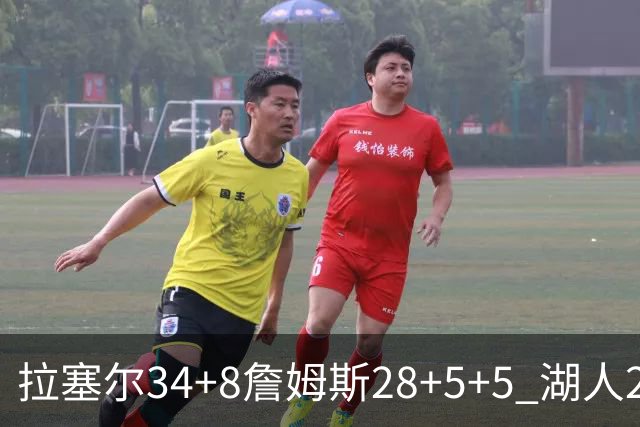 拉塞尔34+8詹姆斯28+5+5 湖人24分大胜开拓者
