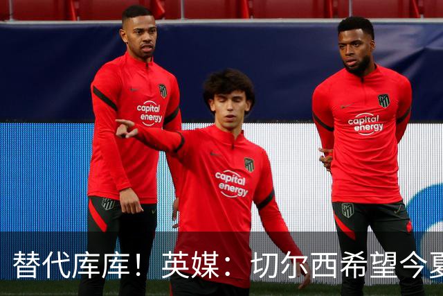 替代库库！英媒：切尔西希望今夏签下至少两名具备首发实力的后卫