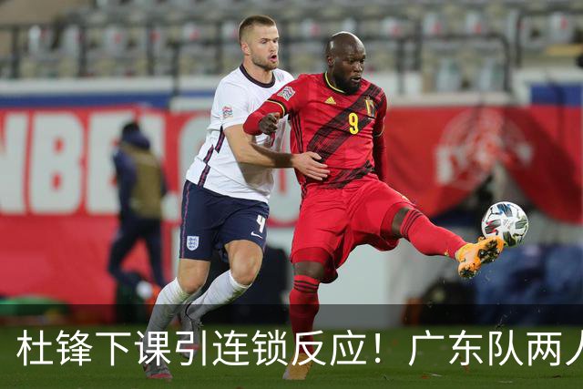 杜锋下课引连锁反应！广东队两人有望留队，五人或失业