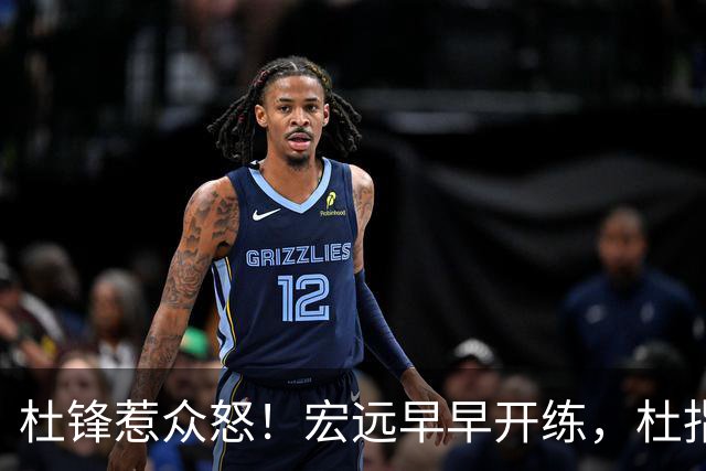 杜锋惹众怒！宏远早早开练，杜指导活动不断，至今未归队，广东宏远群龙无首！