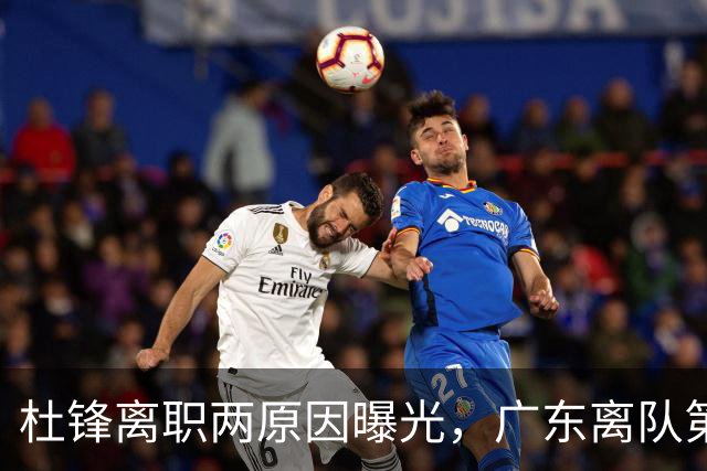 杜锋离职两原因曝光，广东离队第一人敲定，千万报酬交易将诞生