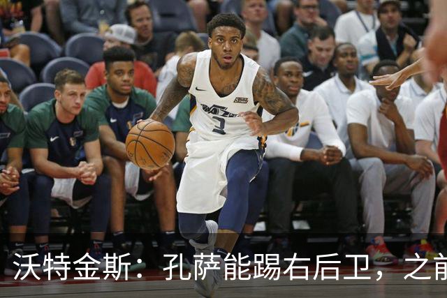 沃特金斯：孔萨能踢右后卫，之前对阵巴西时维尼修斯根本过不掉他
