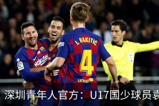 深圳青年人官方：U17国少球员袁博涵正式升入一线队
