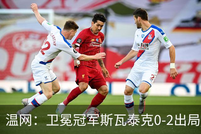 温网：卫冕冠军斯瓦泰克0-2出局 莱巴金娜0-2无缘16强