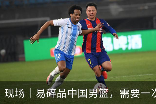 现场｜易碎品中国男篮，需要一次破而后立