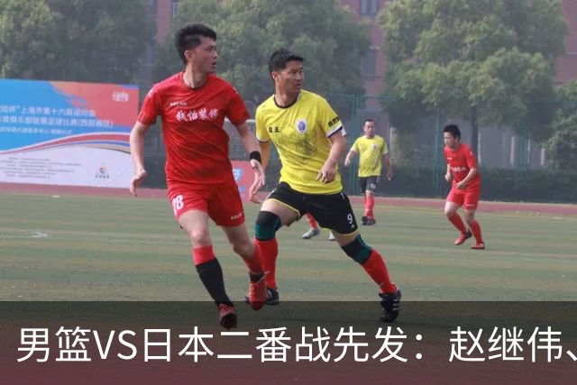 男篮VS日本二番战先发：赵继伟、贺希宁、王俊杰、朱俊龙、胡金秋