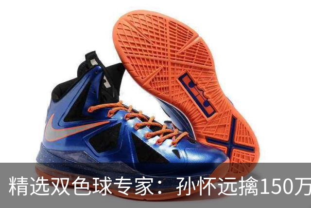精选双色球专家：孙怀远擒150万 孔阳3连中揽25万