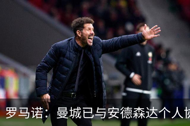 罗马诺：曼城已与安德森达个人协议 总价1.2亿镑报价被森林拒绝