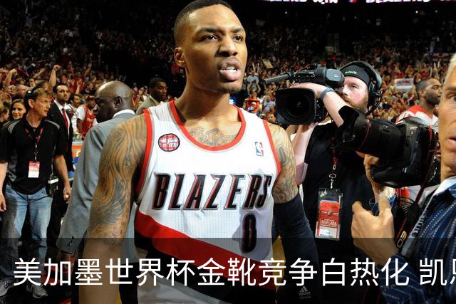 美加墨世界杯金靴竞争白热化 凯恩升至赛事历史射手榜第6