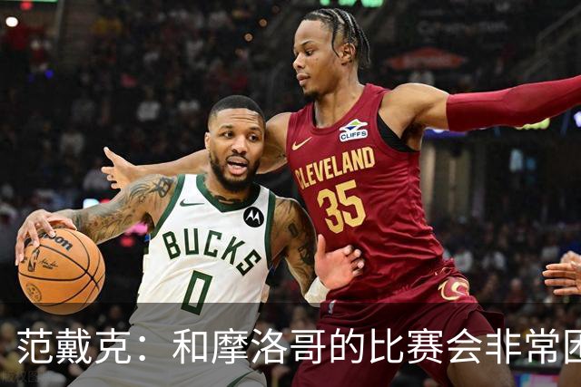范戴克：和摩洛哥的比赛会非常困难，我们的防守肯定会改善