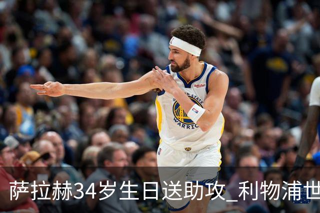 萨拉赫34岁生日送助攻 利物浦世界杯首轮参与度超高