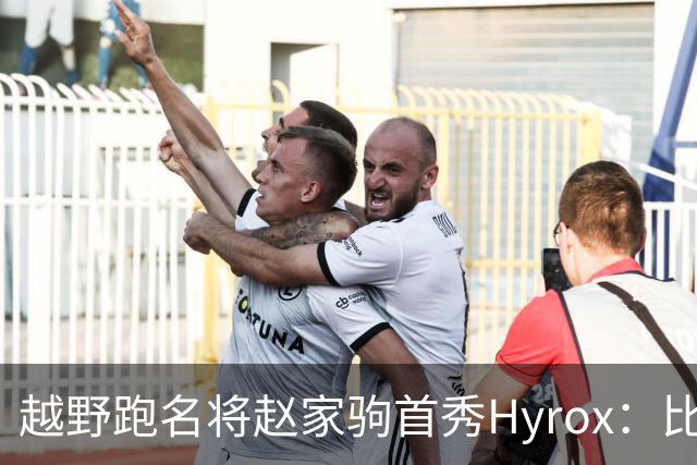 越野跑名将赵家驹首秀Hyrox：比想象中更累
