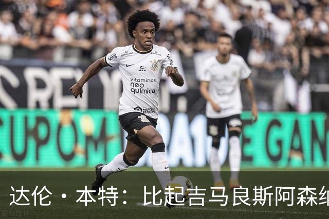 达伦·本特：比起吉马良斯阿森纳更应该买左边锋，推荐巴尔科拉