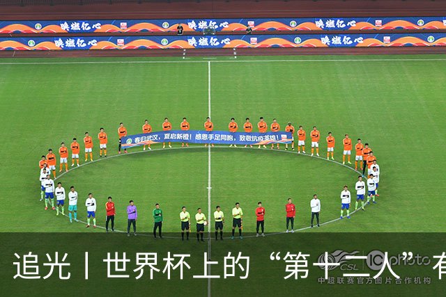 追光丨世界杯上的“第十二人”有多能整活？