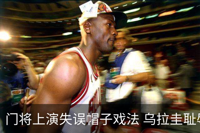 门将上演失误帽子戏法 乌拉圭耻辱出局+连续2届止步小组赛