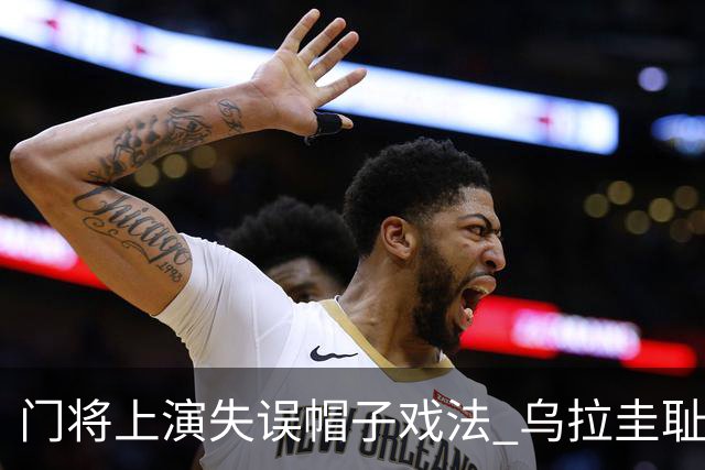 门将上演失误帽子戏法 乌拉圭耻辱出局+连续2届止步小组赛