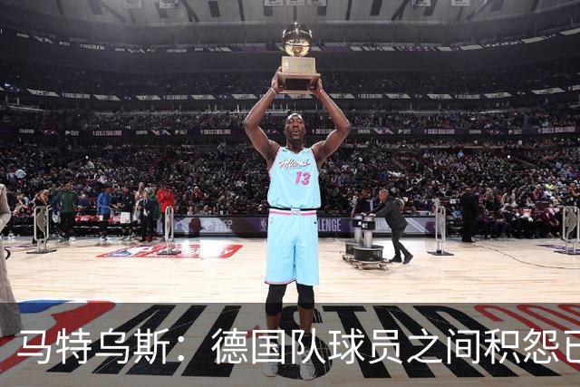 马特乌斯：德国队球员之间积怨已久 一些人的家人可以享受特权