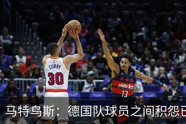 马特乌斯：德国队球员之间积怨已久 一些人的家人可以享受特权