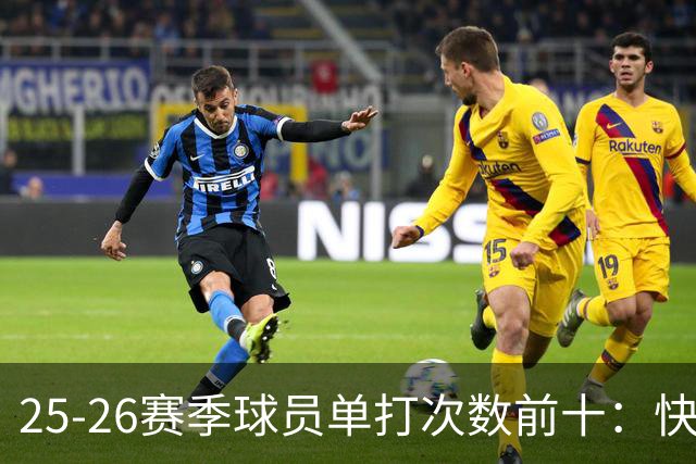 25-26赛季球员单打次数前十：快船登第一骑士登第三 东契奇最高效