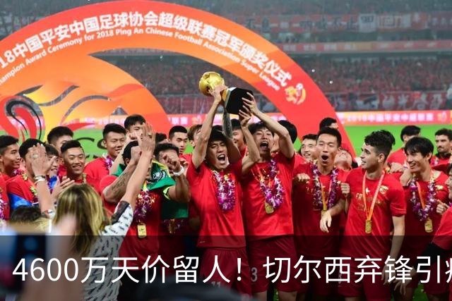 4600万天价留人！切尔西弃锋引疯抢，埃弗顿真敢重金接盘