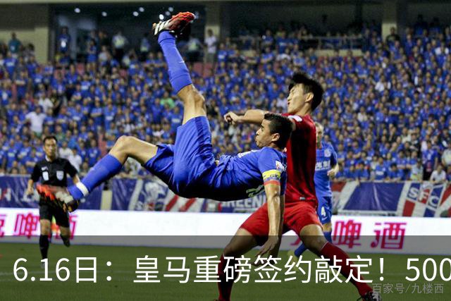 6.16日：皇马重磅签约敲定！5000万欧截胡库库雷利亚，重返西甲豪门，后防三线彻底补齐