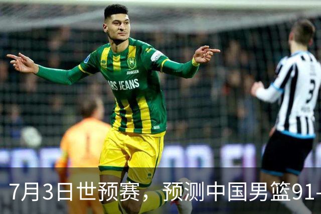 7月3日世预赛，预测中国男篮91-83击败日本男篮，杨瀚森22+11