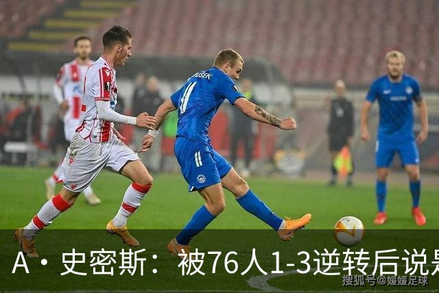 A·史密斯：被76人1-3逆转后说是最喜欢的赛季 布朗让人无法理解
