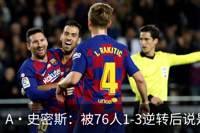 A·史密斯：被76人1-3逆转后说是最喜欢的赛季 布朗让人无法理解